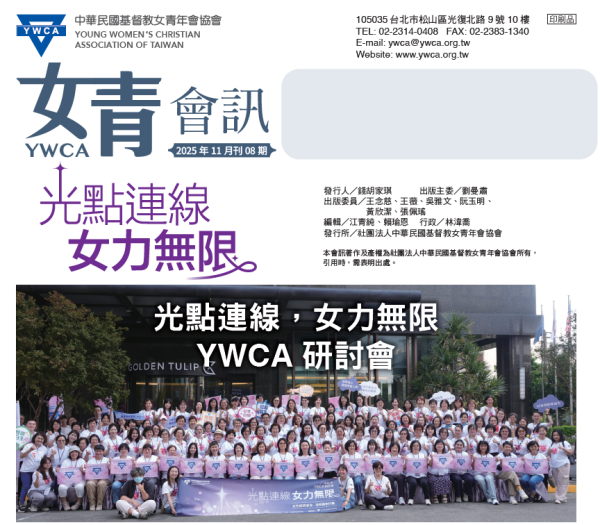 2025年11月 女青會訊08期