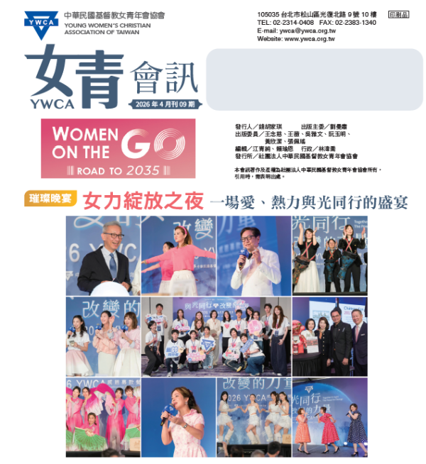 2026年4月 女青會訊09期