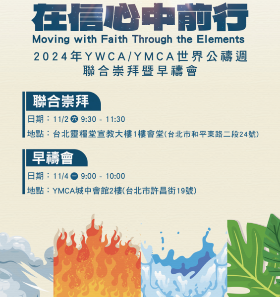 2024年YWCA &YMCA 世界公禱週聯合崇拜暨早禱會