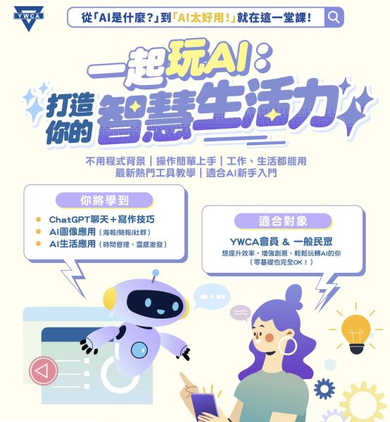 一起玩AI：打造你的智慧生活力