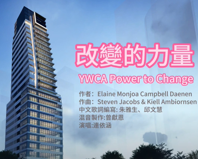 會歌登場｜YWCA《改變的力量 Power to Change》